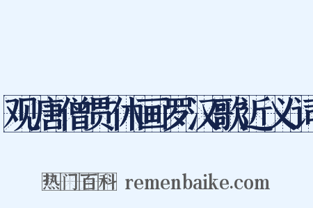 观唐僧贯休画罗汉歌近义词是什么意思的图片